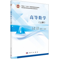 [M]高等数学(上册)-9787030692726