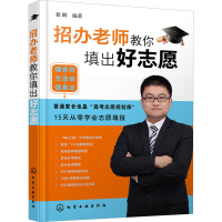 [M]招办老师教你填出好志愿-9787122384959