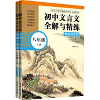 [M]初中文言文全解与精练:赠朗诵音频.8年级:上册+下册-9787562864288