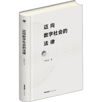 [M]迈向数字社会的法律 马长山 著 -9787519753788