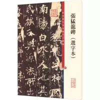 [M]张猛龙碑(选字本)-9787532645336
