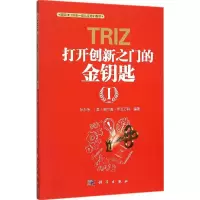 [M]TRIZ 打开创新之门的金钥匙 1-9787030459169