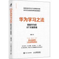 [M]华为学习之法 赋能华为的8个关键思维-9787115569943