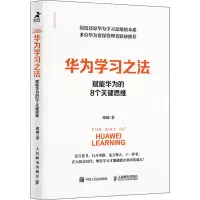 [M]华为学习之法 赋能华为的8个关键思维-9787115569943