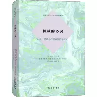 [M]机械的心灵 心灵、机器与心理表征哲学导论-9787100174763