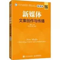 [M]新媒体文案创作与传播 微课版-9787115556714