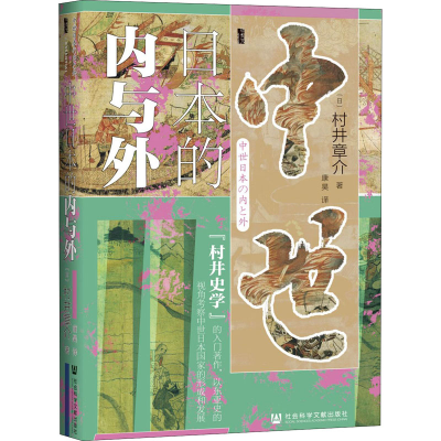 [M]中世日本的内与外-9787520183666