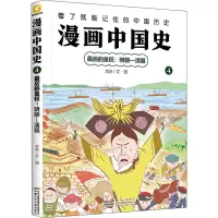 [M]漫画中国史 4 最后的皇权:明朝-清朝 刘京 著 -9787570711178