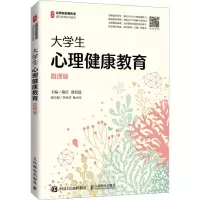 [M]大学生心理健康教育 微课版 陈红,邵景进 编 -9787115564979