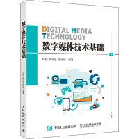 [M]数字媒体技术基础-9787115552815