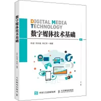 [M]数字媒体技术基础-9787115552815