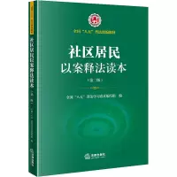 [M]社区居民以案释法读本(第2版)-9787519756277