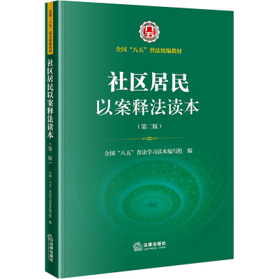 [M]社区居民以案释法读本(第2版)-9787519756277