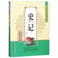 [M]无障碍读经典(史记)(新版)-9787544527095