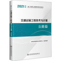[M]交通运输工程技术与计量 公路篇 2021年版-9787114175107