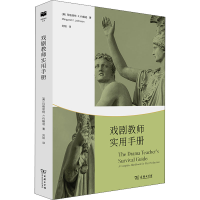 [M]戏剧教师实用手册-9787100185707
