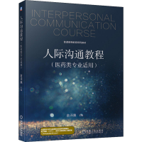 [M]人际沟通教程-9787111677376