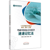 [M]考研中医综合中药学速速记忆法-9787513269476