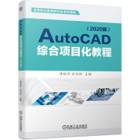 [M]AutoCAD综合项目化教程(2020版)-9787111686101