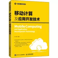 [M]移动计算及应用开发技术 朱大勇 编 -9787115561268