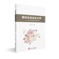 [M]倾听生命成长之声:生命文化教育专题作品集 贾栗 著 -9787562359517