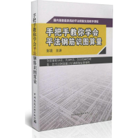 [M]手把手教你学会平法钢筋识图算量-9787894753885