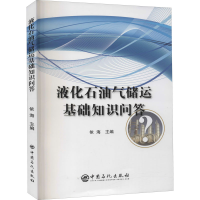 [M]液化石油气储运基础知识问答-9787802298132