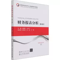 [M]财务报表分析(第4版)-9787512144712