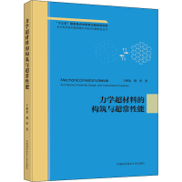 [M]力学超材料的构筑与超常性能-9787312050992