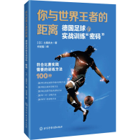 [M]你与世界王者的距离 德国足球的实战训练"密码"-9787564434007