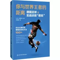 [M]你与世界王者的距离 德国足球的实战训练