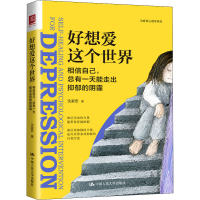[M]好想爱这个世界 相信自己,总有一天能走出抑郁的阴霾 沈家宏 著 -9787300295152