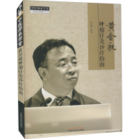 [M]黄金昶肿瘤针灸诊疗指南-9787513270380