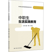 [M]中职生生活实践教育-9787300296845