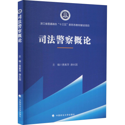 [M]司法警察概论-9787576400830