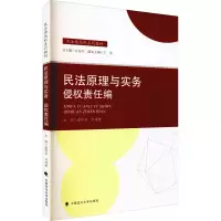 [M]民法原理与实务 侵权责任编-9787576400687