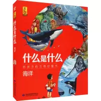 [M]什么是什么 给孩子的万物启蒙书 海洋(1-8) 蓝灯童画 绘 -9787542427762