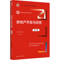 [M]房地产开发与经营 第5版-9787300296425