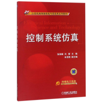 [M]控制系统仿真/张袅娜 冯雷/21世纪高等院校电气信息类系列教材-9787111448624
