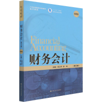 [M]财务会计(第3版) 微课版-9787300293653