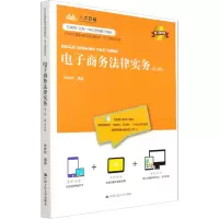 [M]电子商务法律实务(第3版) 数字教材版 孙祥和 编 -9787300293943