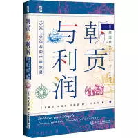[M]朝贡与利润 1652~1853年的中暹贸易-9787520187800