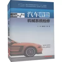 [M]汽车底盘机械系统检修-9787568023764