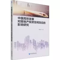[M]中国高铁发展对房地产投资空间效应的影响研究-9787509680834