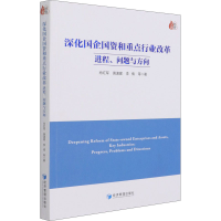 [M]深化国企国资和重点行业改革 进程、问题与方向 肖红军 等 著 -9787509678671