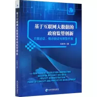 [M]基于互联网大数据的政府监管创新 方案论证、概念验证与原型开发-9787509676721