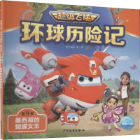 [M]环球历险记 第9季 墨西哥的蝴蝶女王-9787558912566