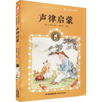 [M]声律启蒙-9787539574837