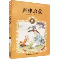 [M]声律启蒙-9787539574837