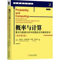[M]概率与计算 算法与数据分析中的随机化和概率技术(原书第2版)-9787111644118